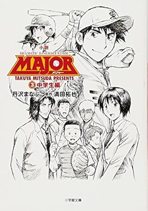 小説 MAJOR中学生編 3巻』｜感想・レビュー - 読書メーター